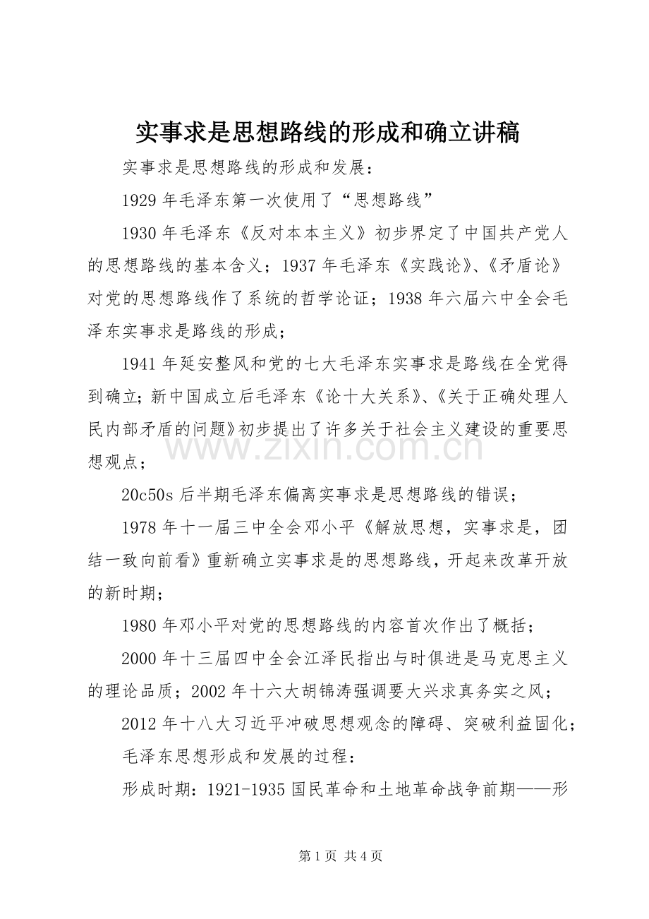实事求是思想路线的形成和确立演讲稿 (2).docx_第1页