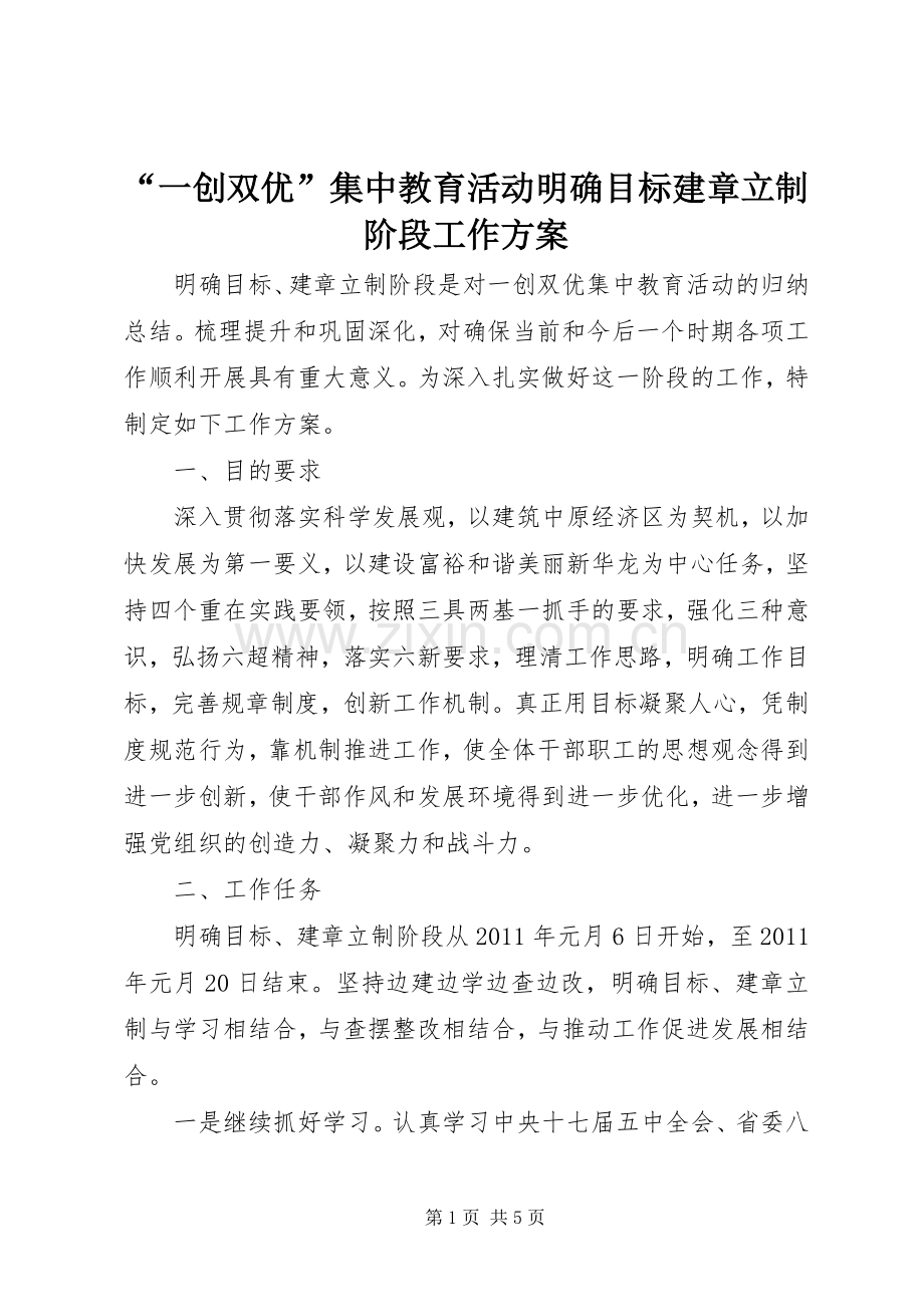 “一创双优”集中教育活动明确目标建章立制阶段工作实施方案 .docx_第1页