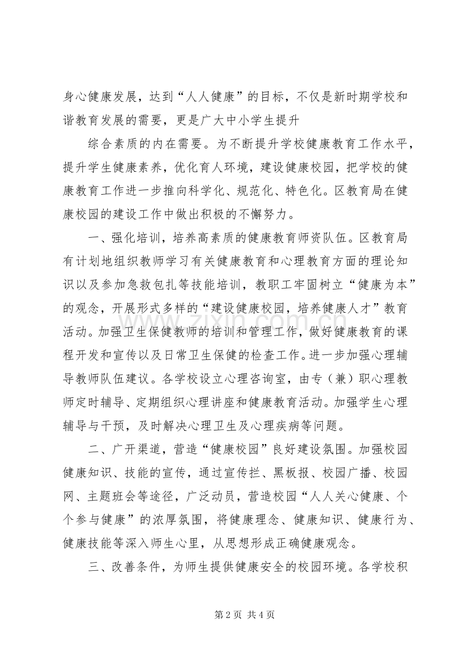 教育系统在卫生及健康工作会上的交流发言稿 (2).docx_第2页
