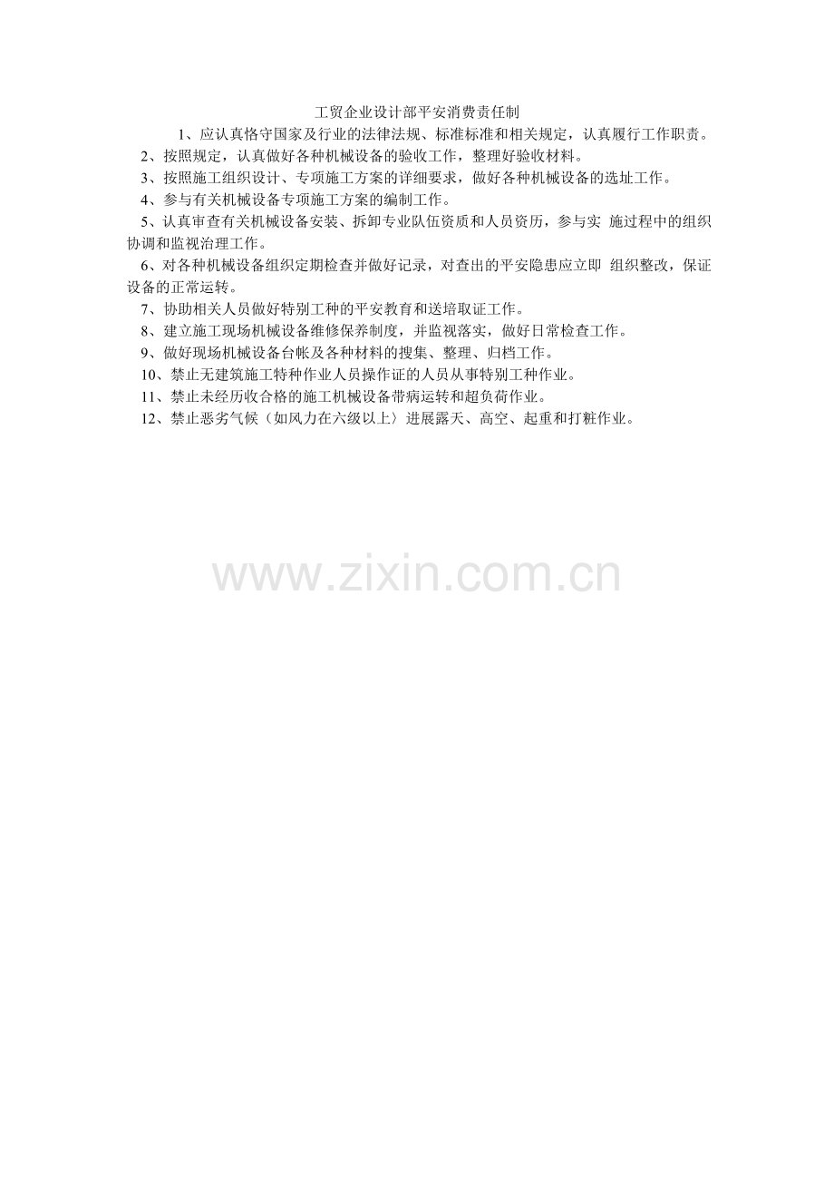工贸企业设计部安全生产责任制.doc_第1页