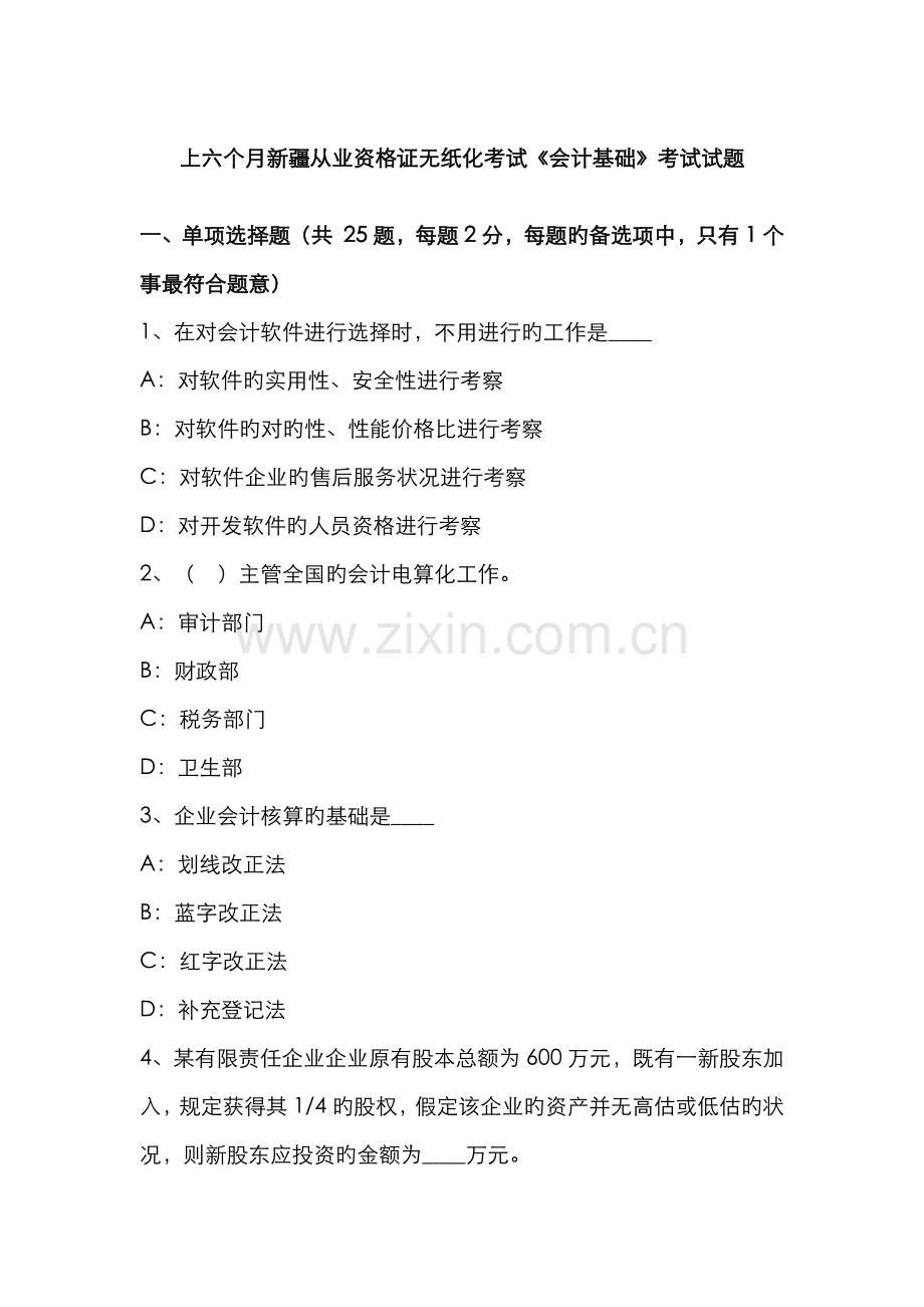 2022年上半年新疆从业资格证无纸化考试会计基础考试试题.docx_第1页