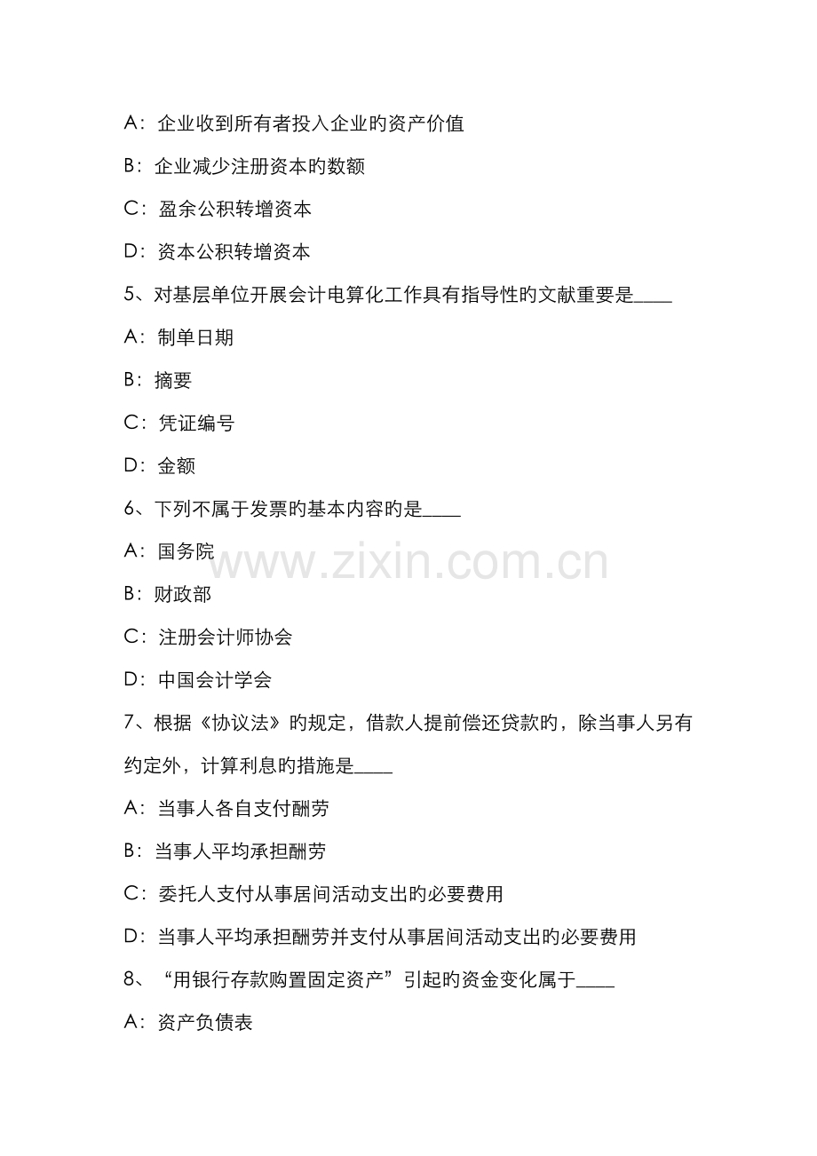2022年上半年新疆从业资格证无纸化考试会计基础考试试题.docx_第2页