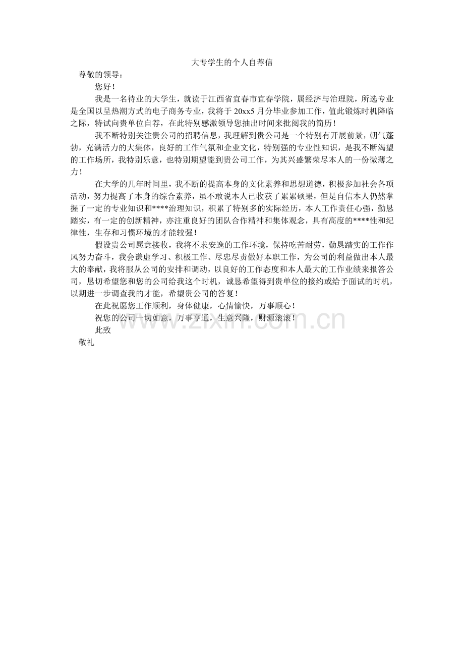 大专学生的个人自荐信.doc_第1页