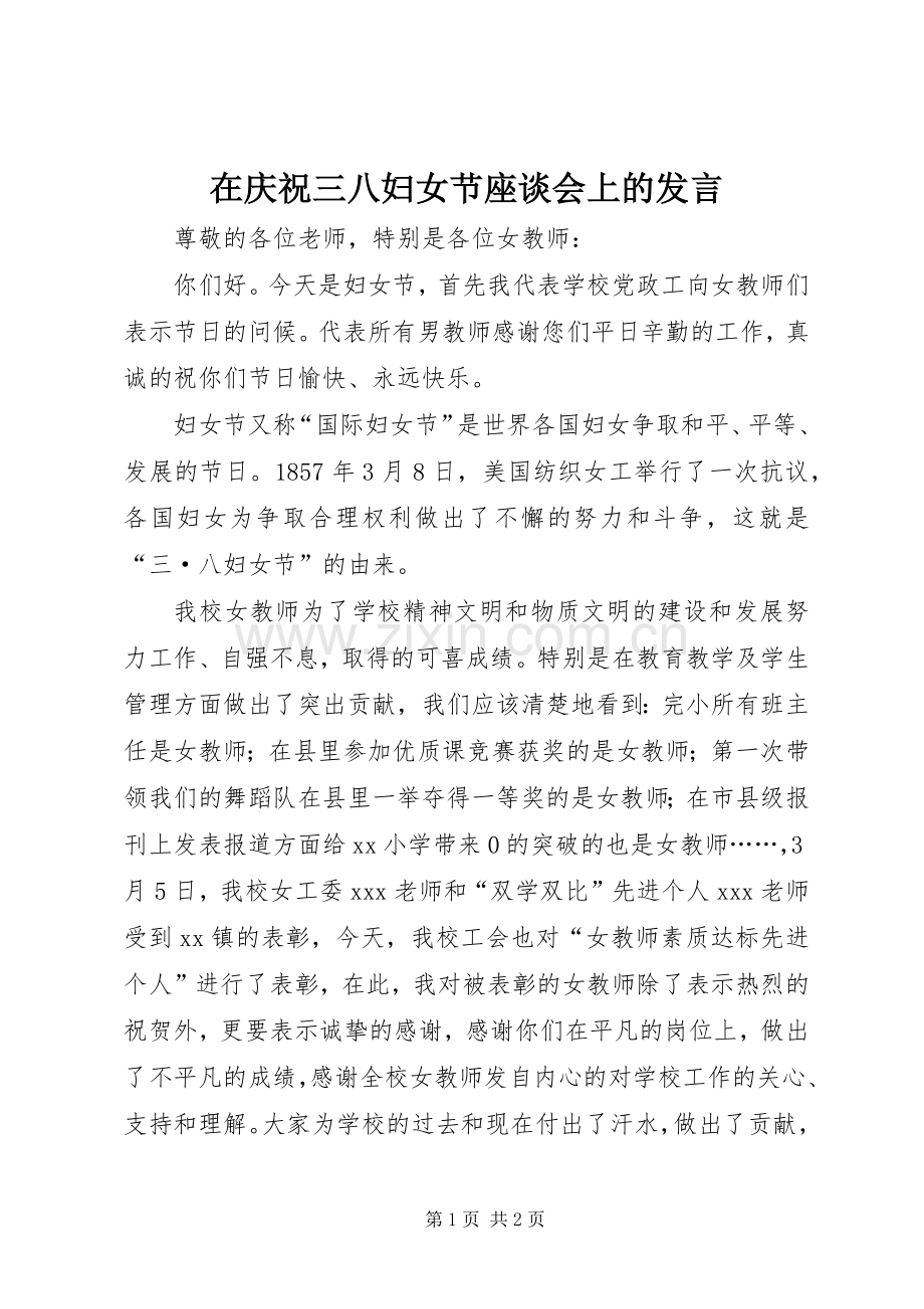 在庆祝三八妇女节座谈会上的发言稿 (2).docx_第1页