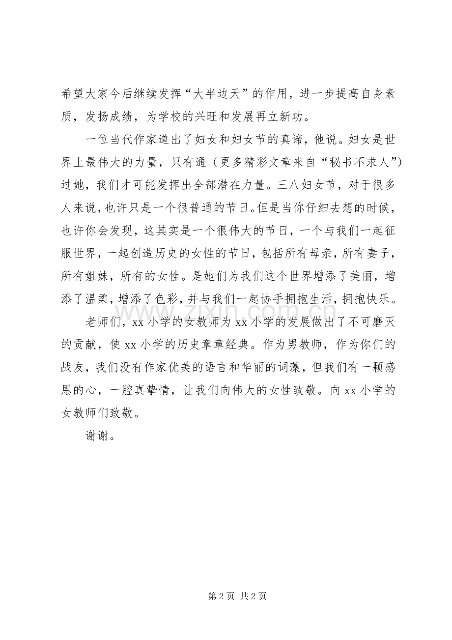 在庆祝三八妇女节座谈会上的发言稿 (2).docx_第2页