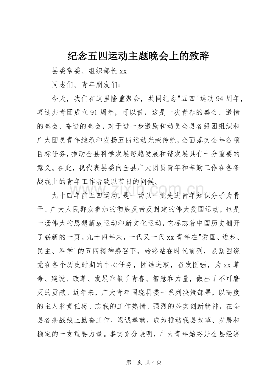 纪念五四运动主题晚会上的演讲致辞.docx_第1页