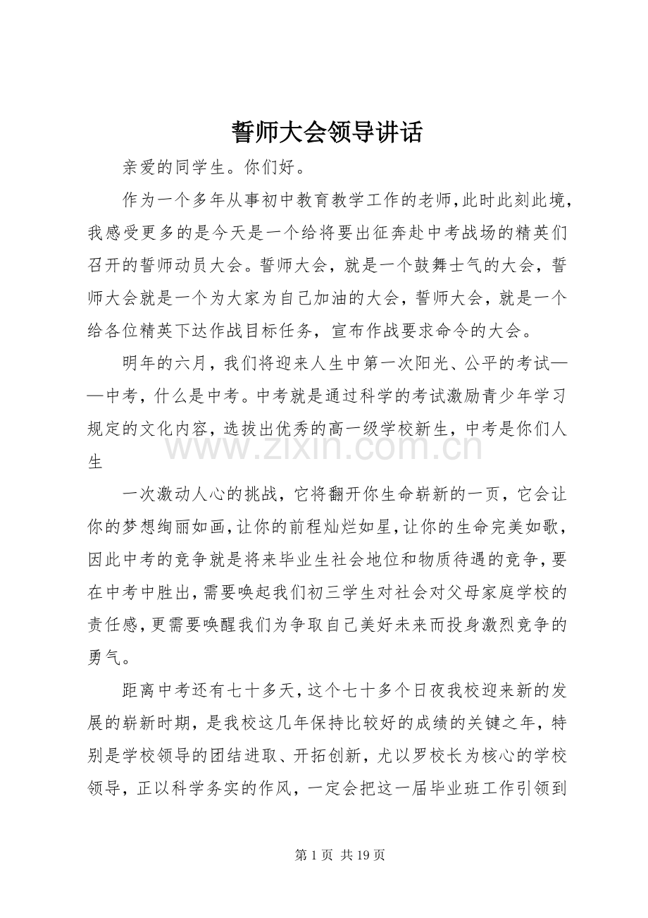 誓师大会领导讲话.docx_第1页