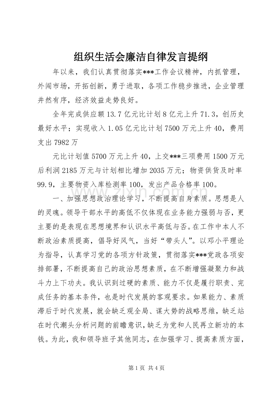 组织生活会廉洁自律发言提纲材料.docx_第1页