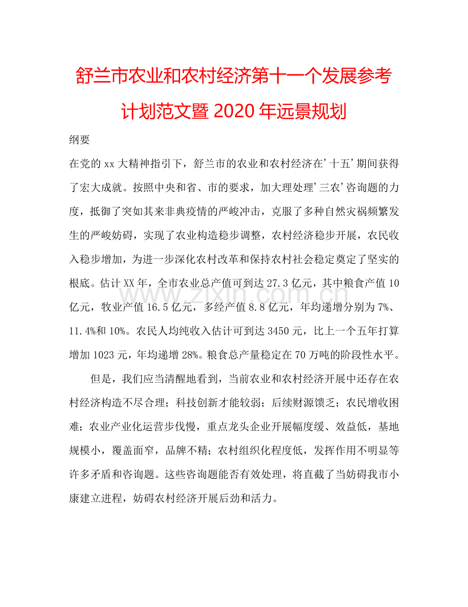 舒兰市农业和农村经济第十一个发展参考计划范文暨2024年远景规划.doc_第1页