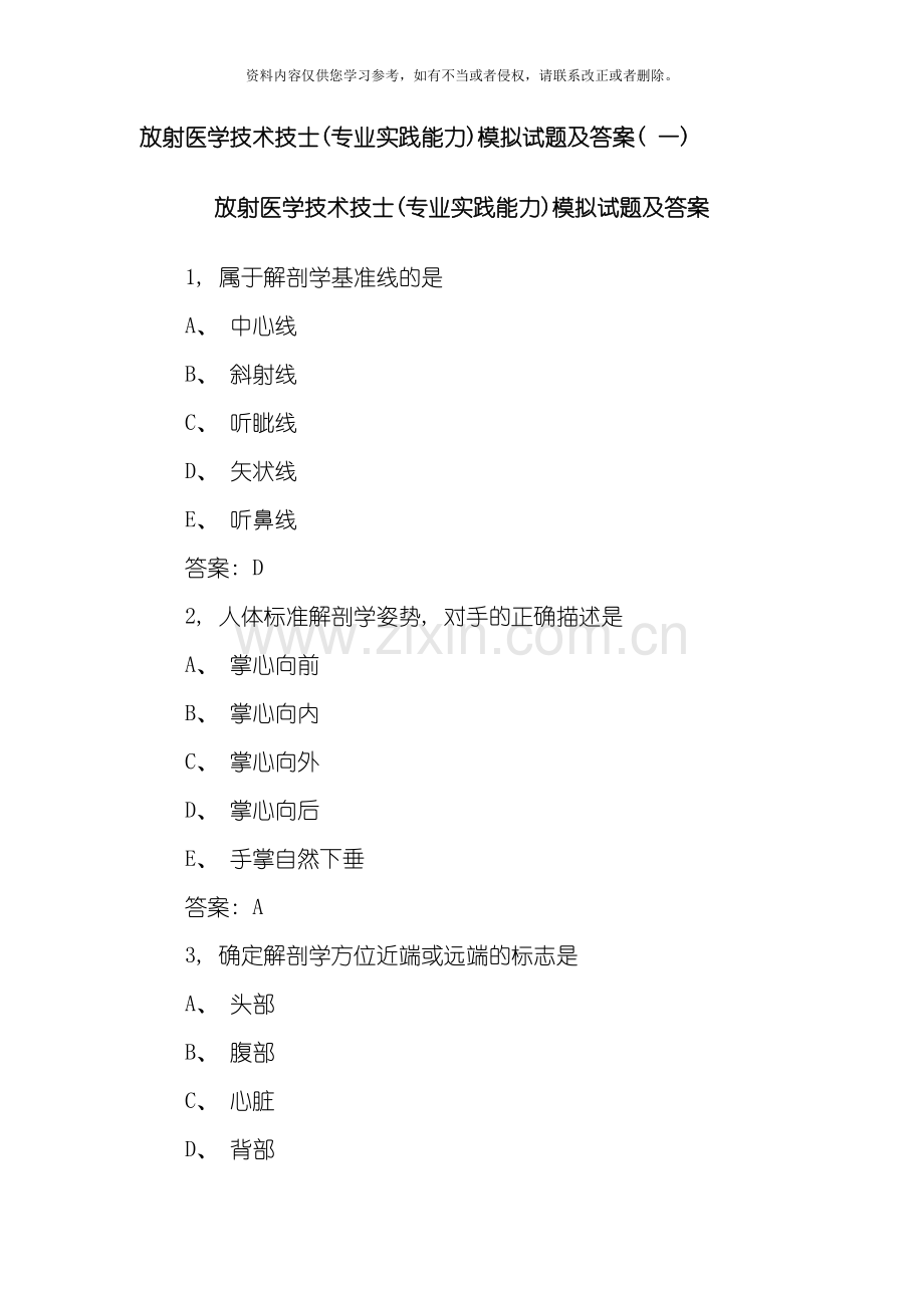 放射医学技术技士专业实践能力模拟试题及答案模板.doc_第1页