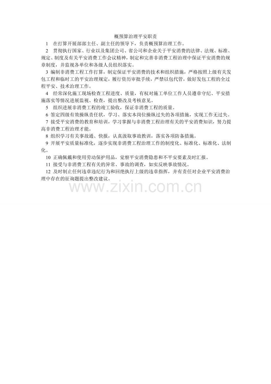 概预算管理安全职责.doc_第1页