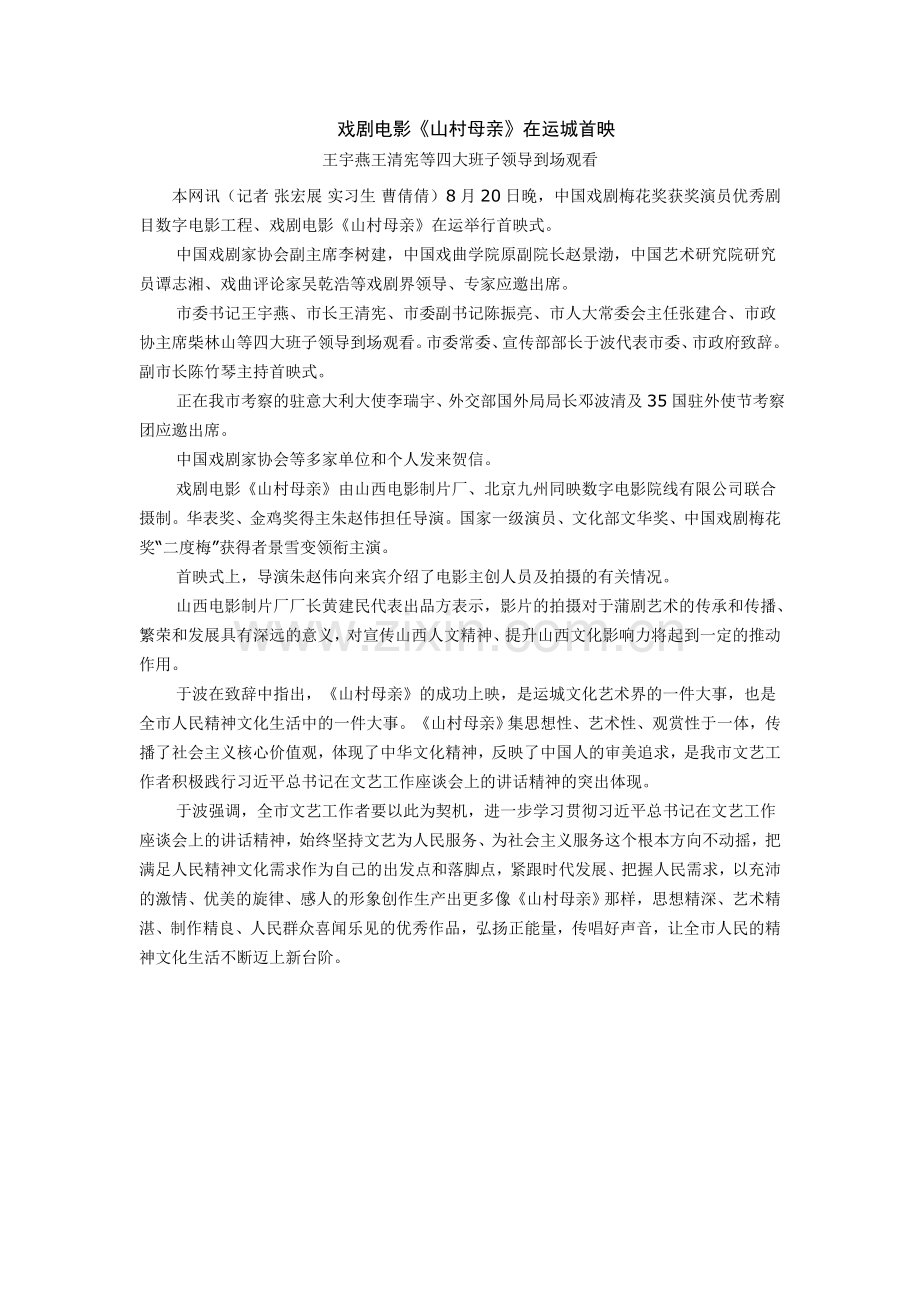 戏剧电影《山村母亲》在运城首映.doc_第1页