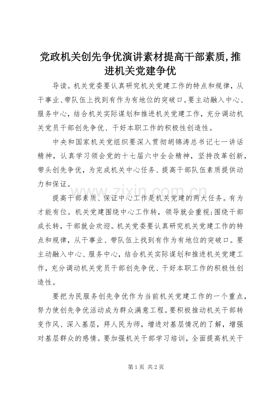 党政机关创先争优演讲素材提高干部素质,推进机关党建争优.docx_第1页