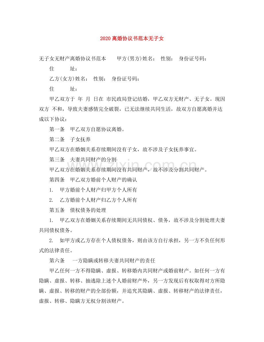 离婚协议书范本无子女.docx_第1页