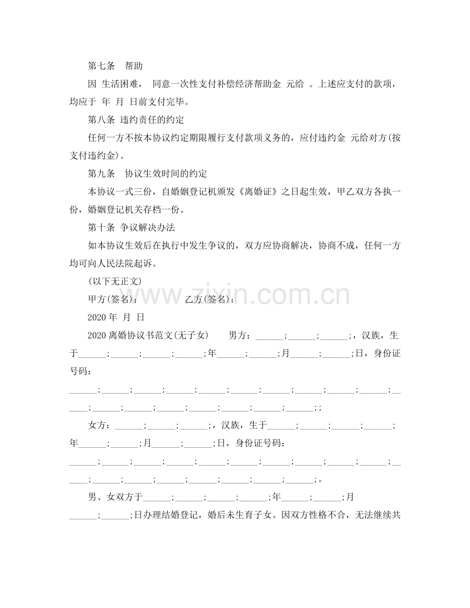 离婚协议书范本无子女.docx_第2页