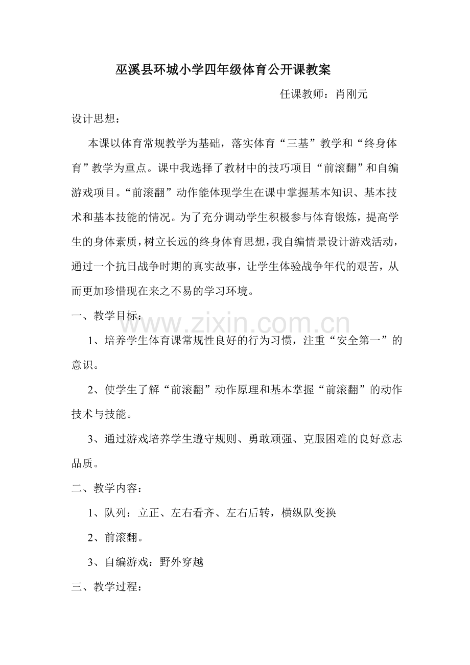 巫溪县环城小学四年级体育公开课教案.doc_第1页