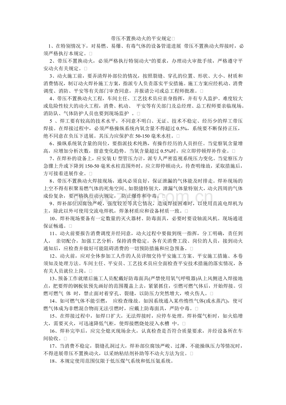 带压不置换动火的安全规定.doc_第1页