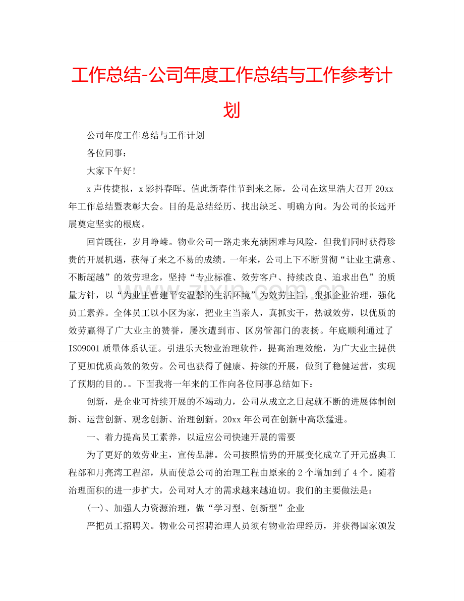 工作总结-公司年度工作总结与工作参考计划.doc_第1页