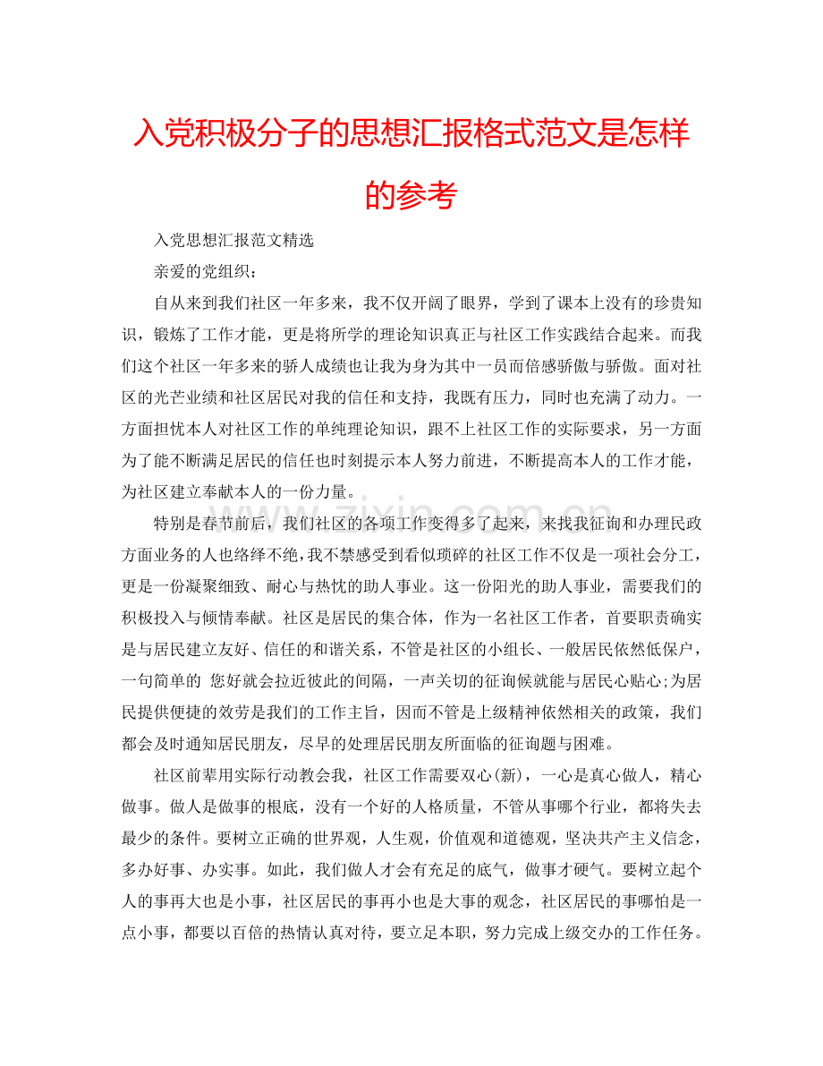 入党积极分子的思想汇报格式范文是怎样的参考.doc_第1页