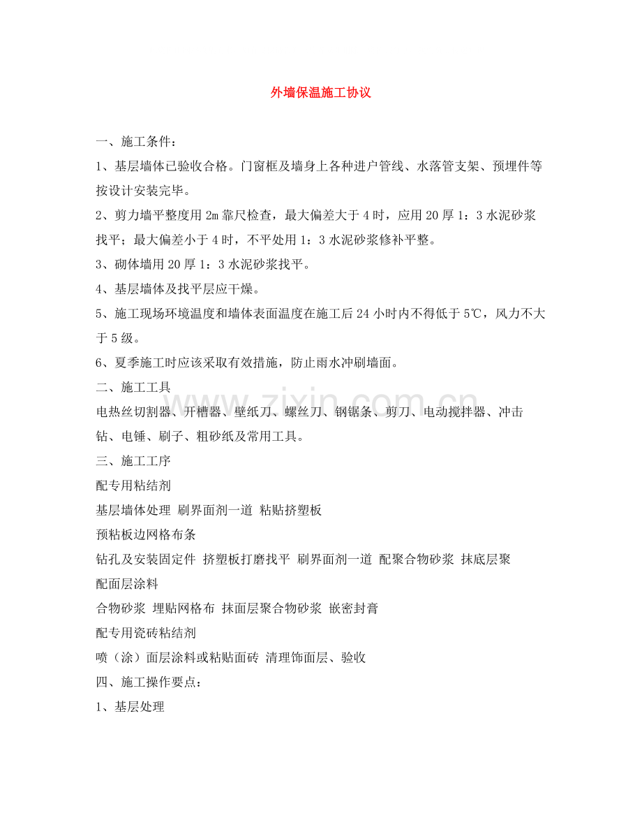 外墙保温施工协议.docx_第1页