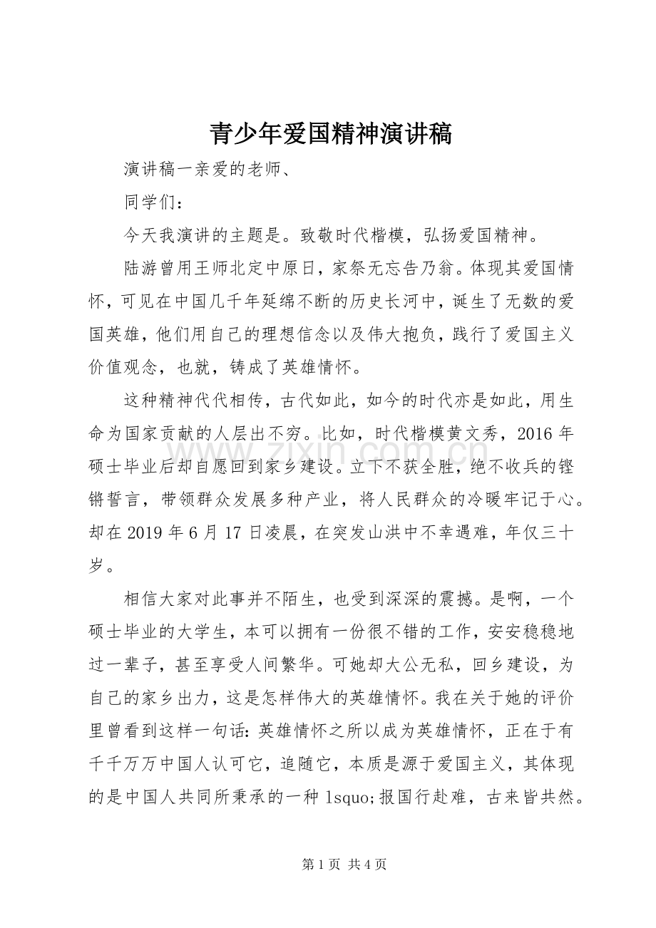 青少年爱国精神演讲稿.docx_第1页