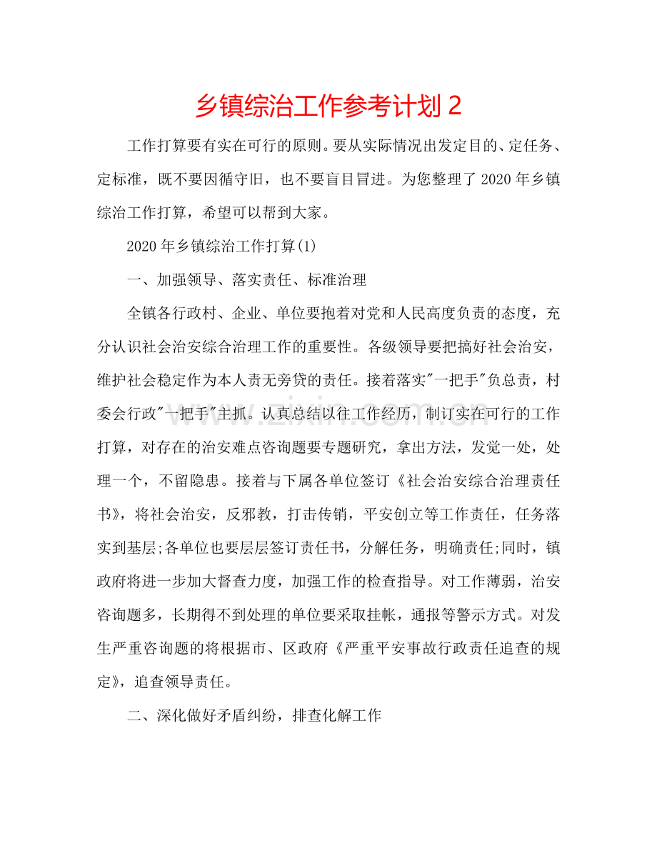 乡镇综治工作参考计划2.doc_第1页