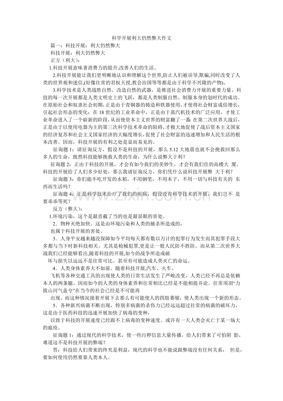 科学发展利大还是弊大作文.doc_第1页