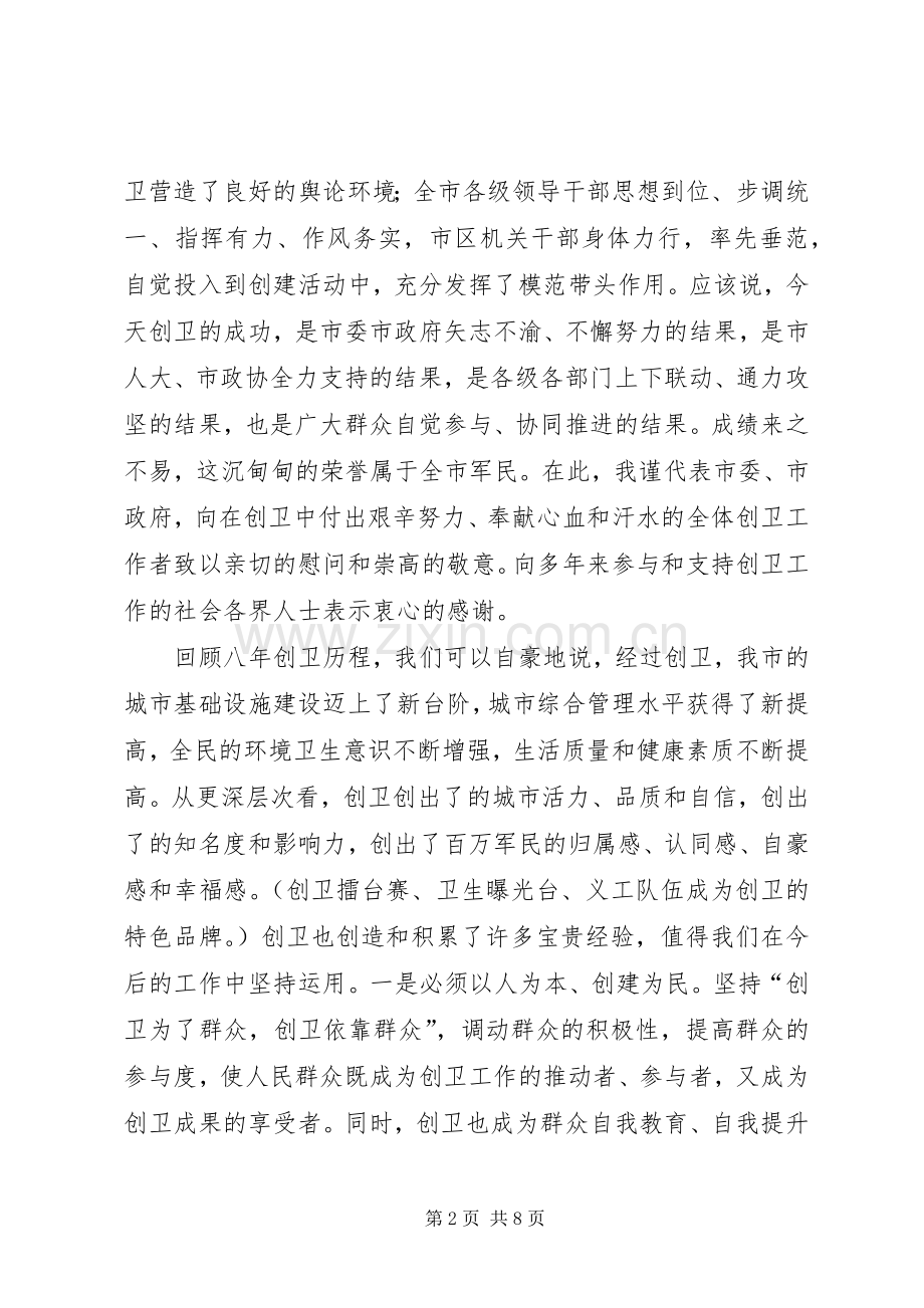 市长在创卫表彰会发言稿.docx_第2页