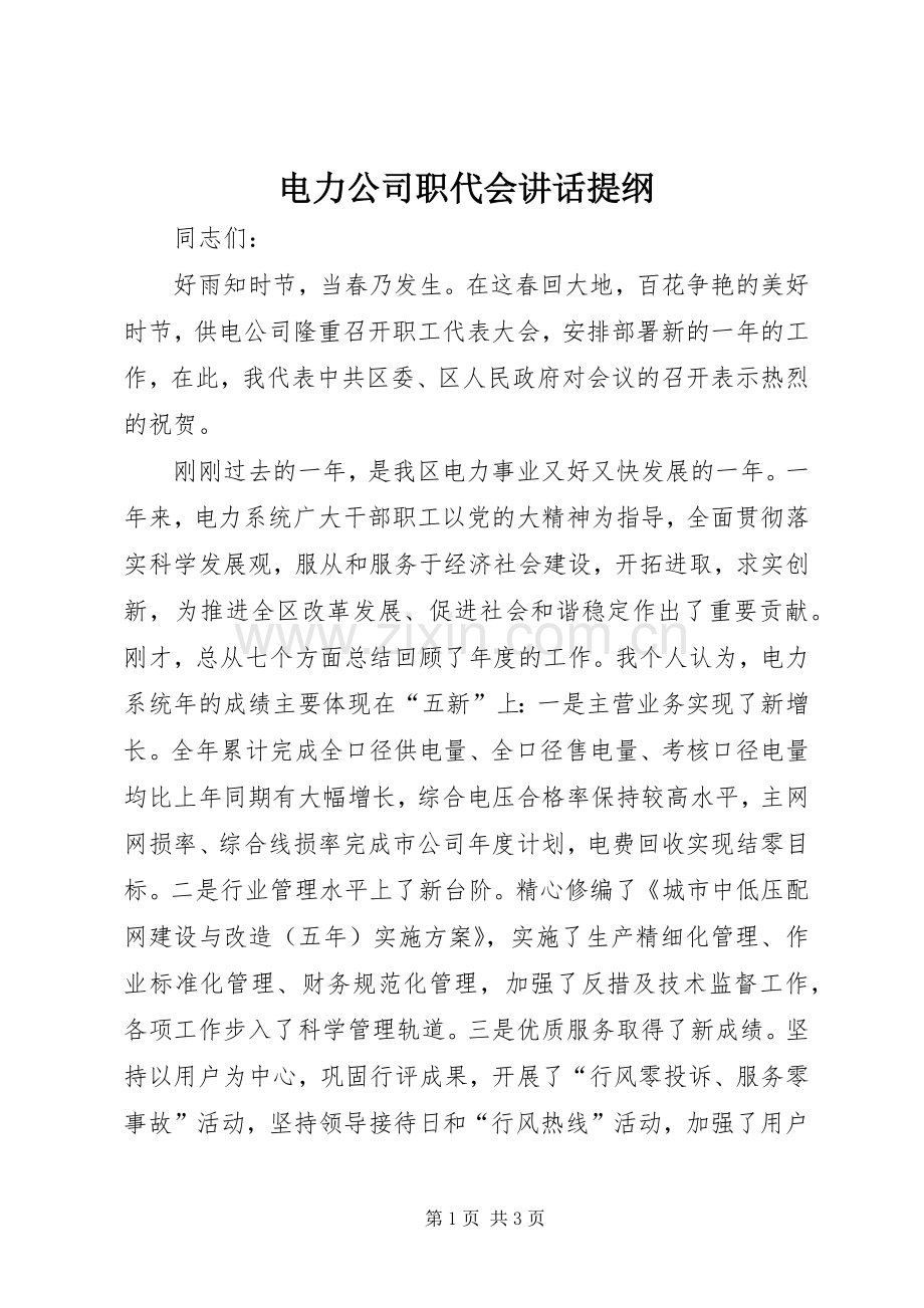 电力公司职代会讲话提纲.docx_第1页