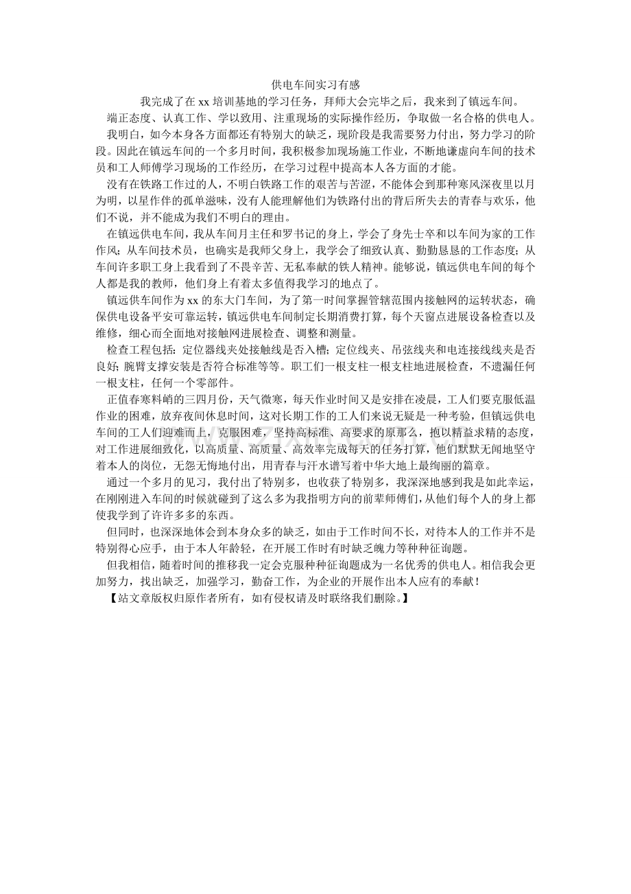 供电车间实习有感.doc_第1页