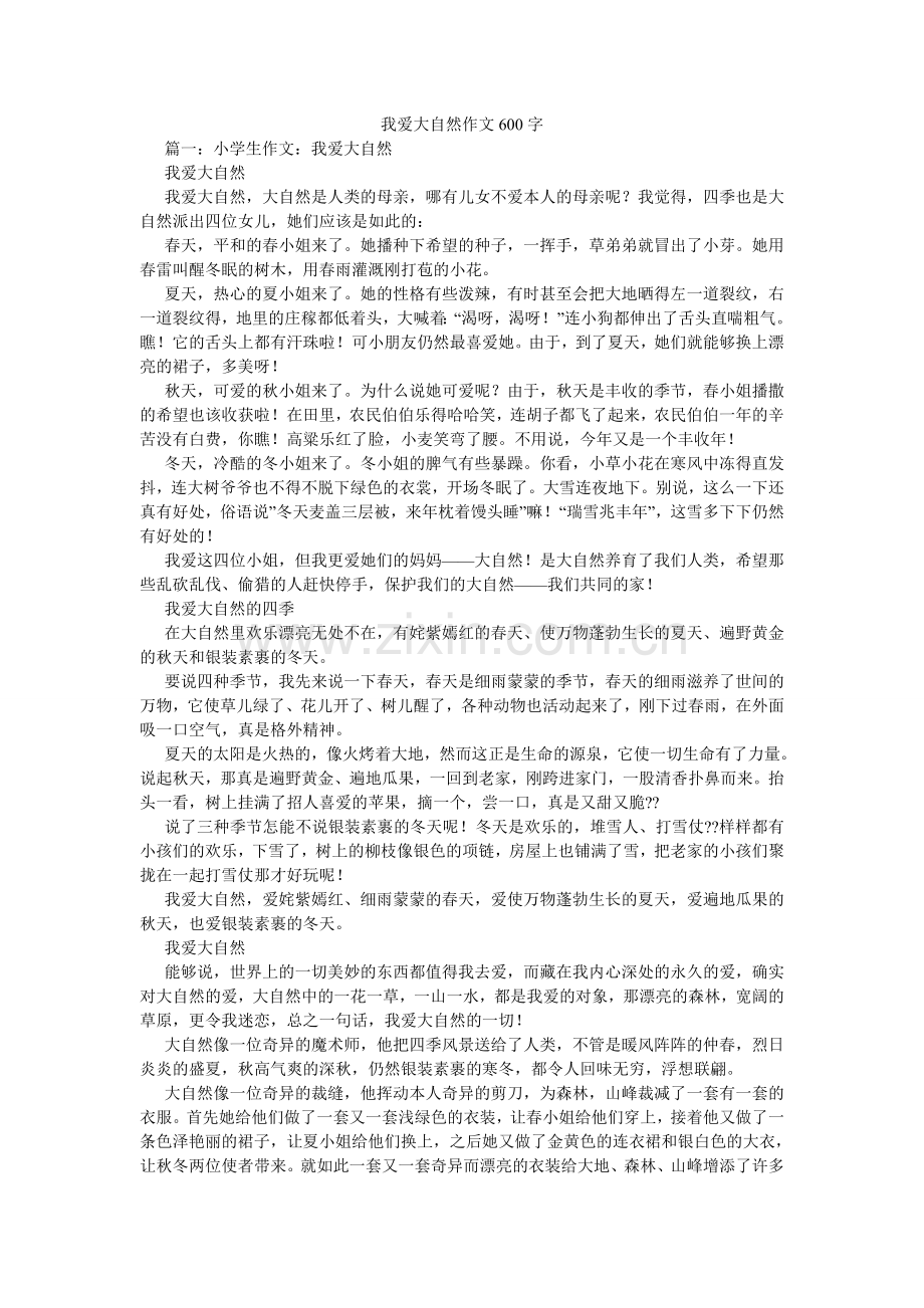 我爱大ۥ自然作文600字.doc_第1页
