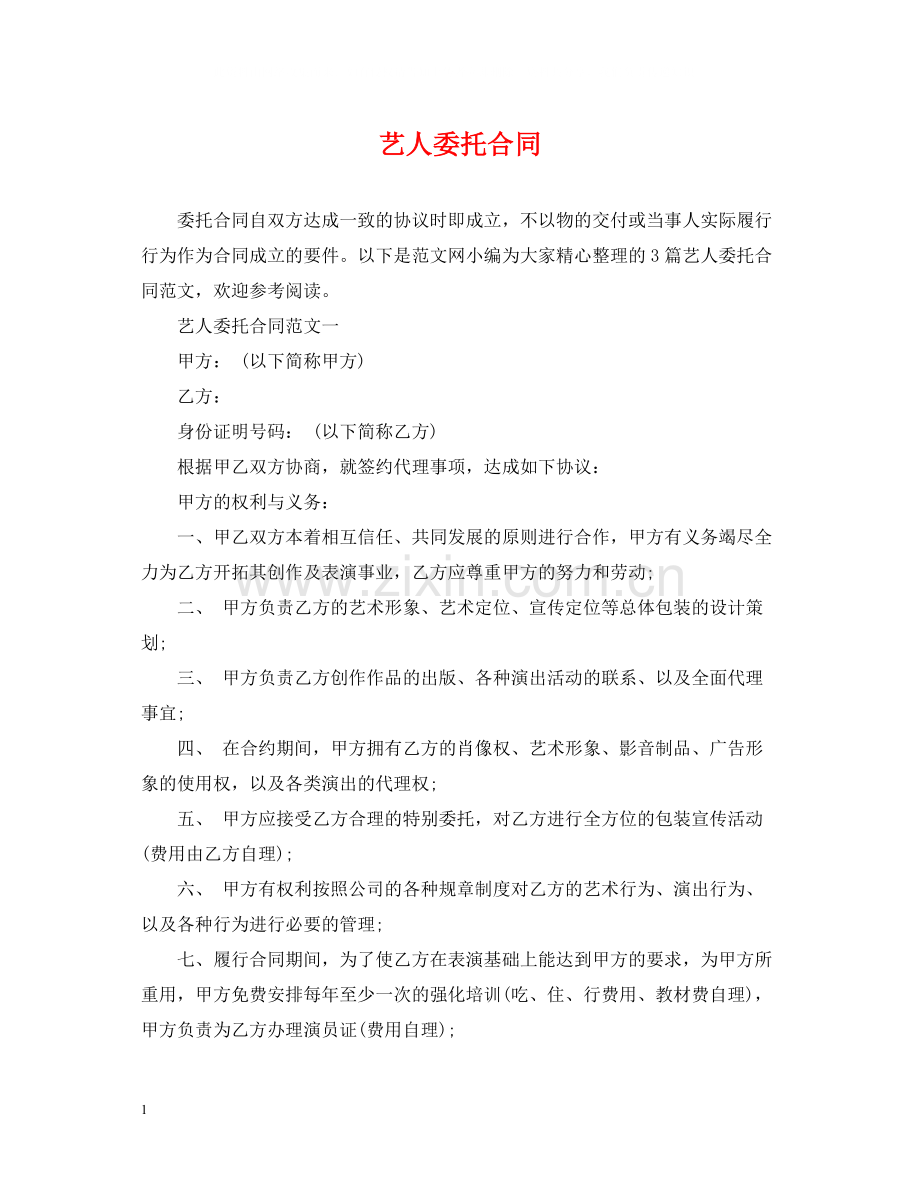 艺人委托合同.docx_第1页