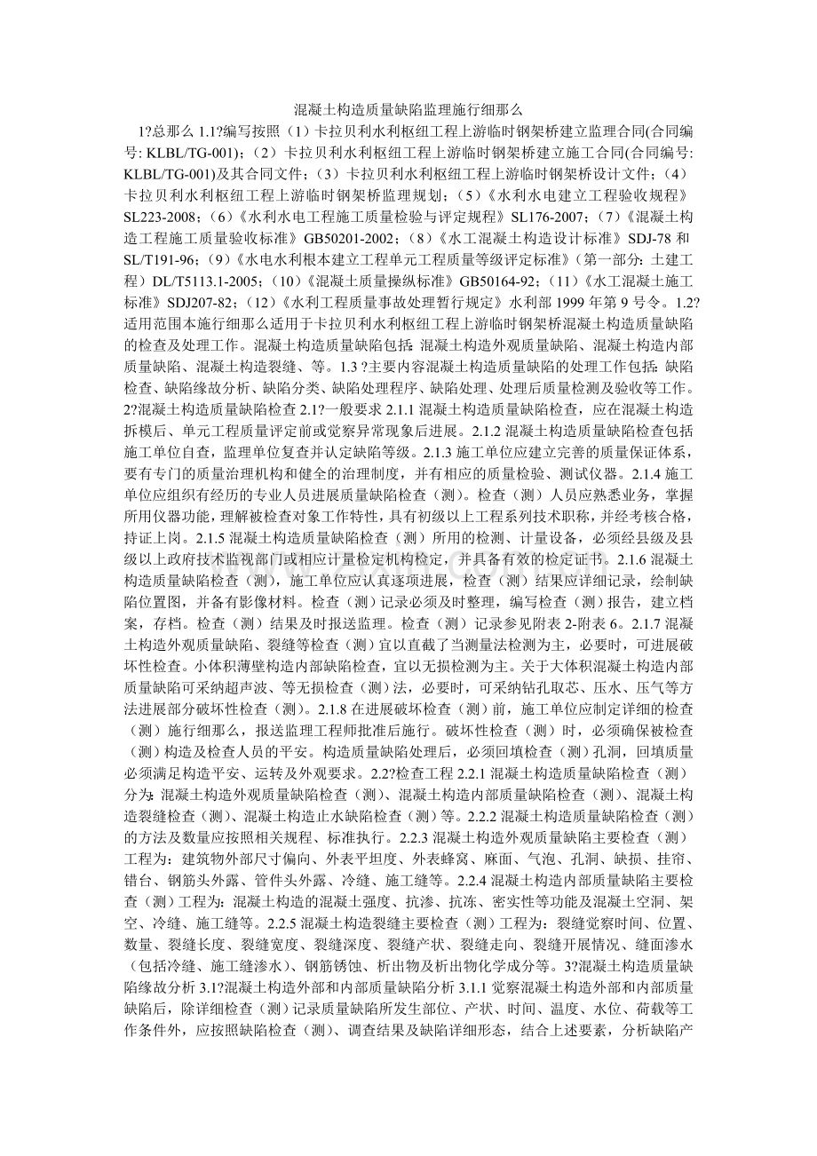 混凝土结构质量缺陷监理实施细则.doc_第1页