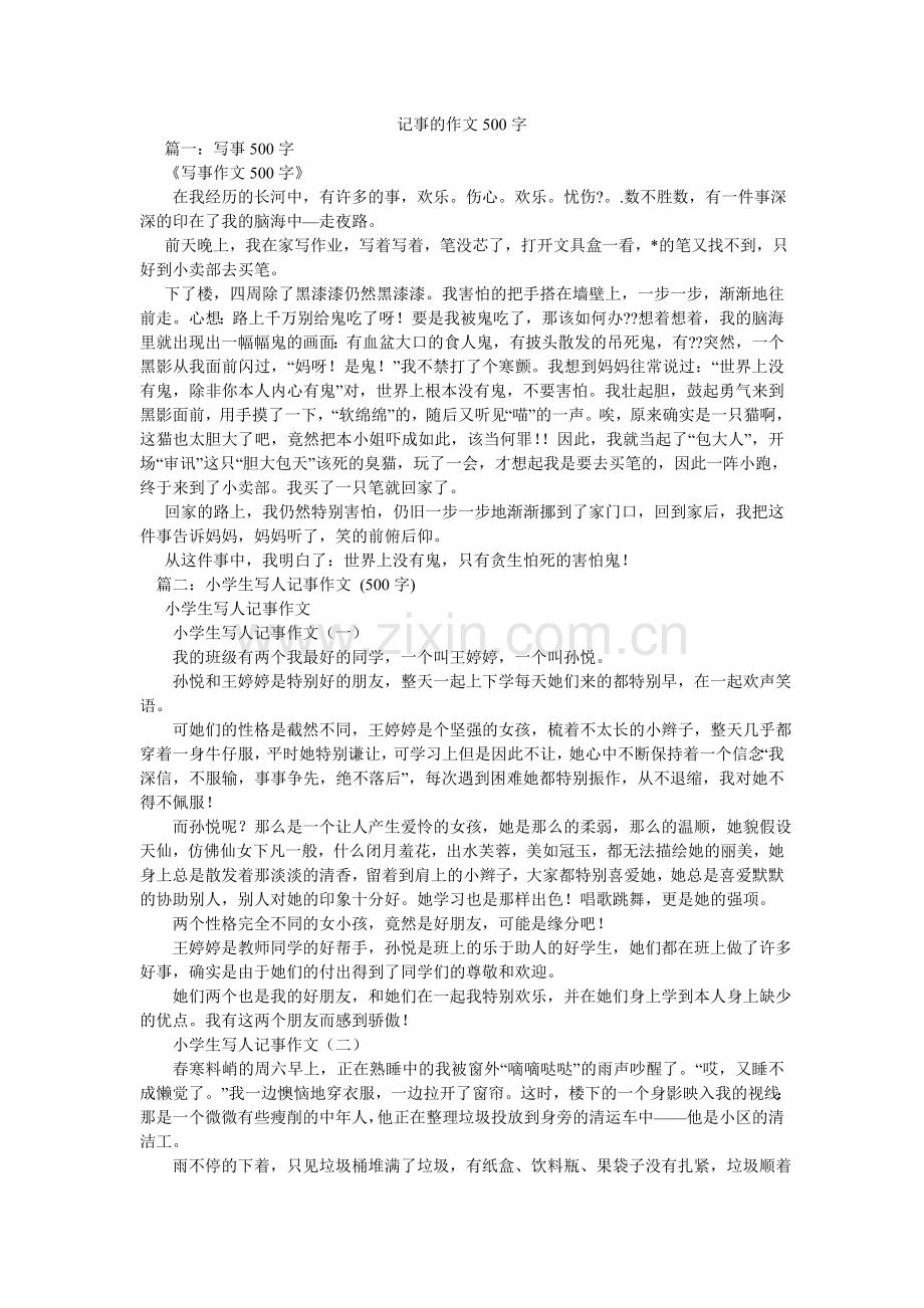 记事的作文500字.doc_第1页