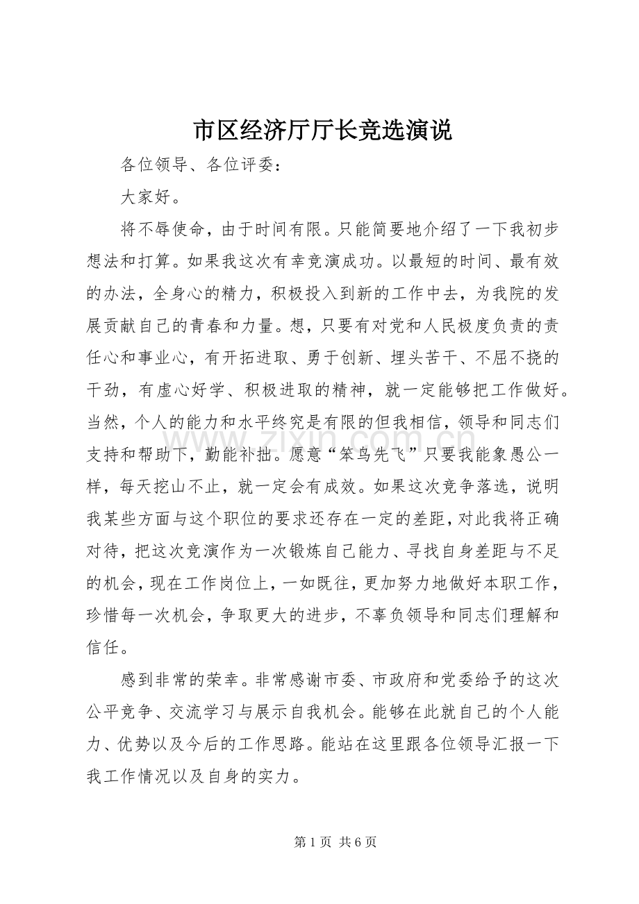 市区经济厅厅长竞选演说.docx_第1页