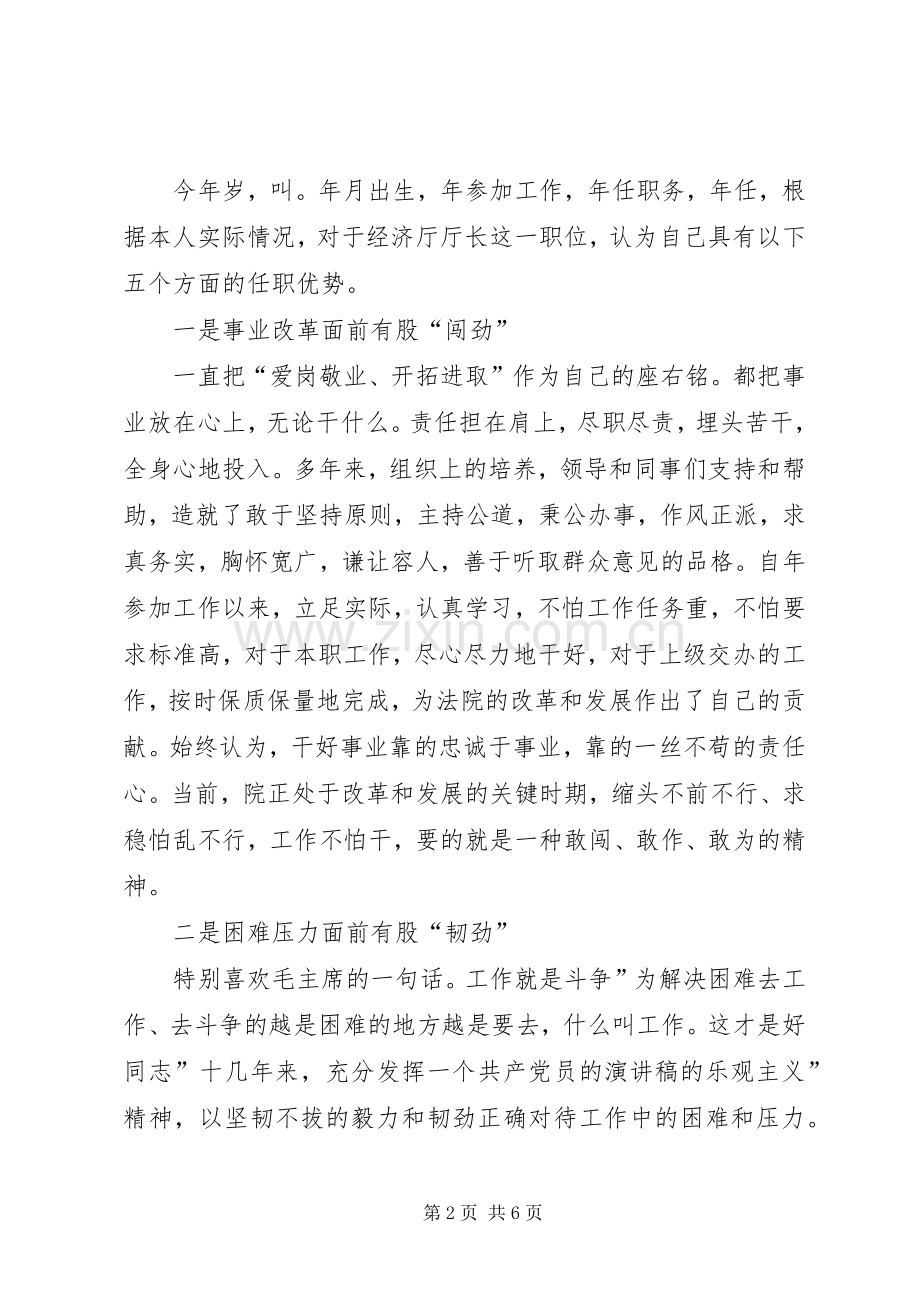 市区经济厅厅长竞选演说.docx_第2页