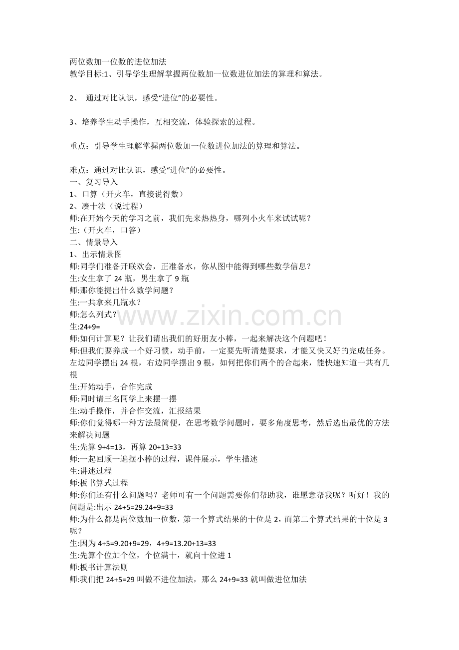 小学数学人教2011课标版一年级两位数与一位数进位加法.doc_第1页