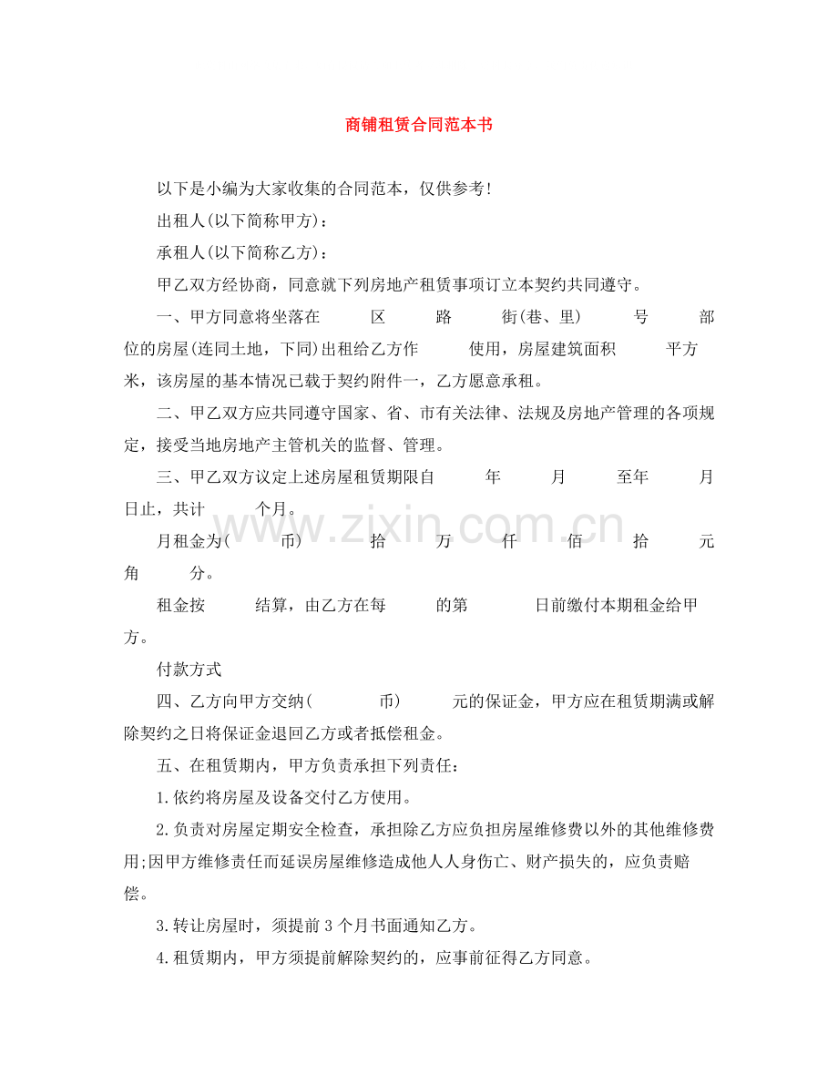 商铺租赁合同范本书.docx_第1页