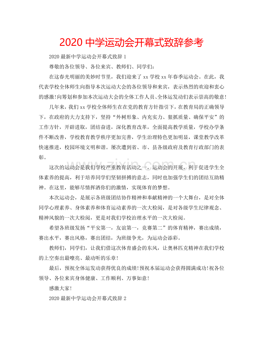 2024中学运动会开幕式致辞参考.doc_第1页