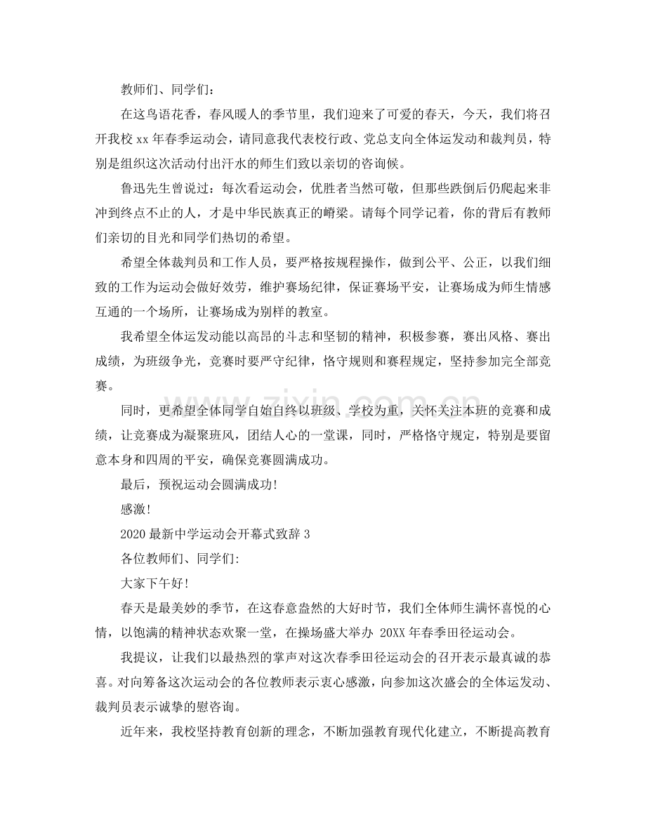 2024中学运动会开幕式致辞参考.doc_第2页