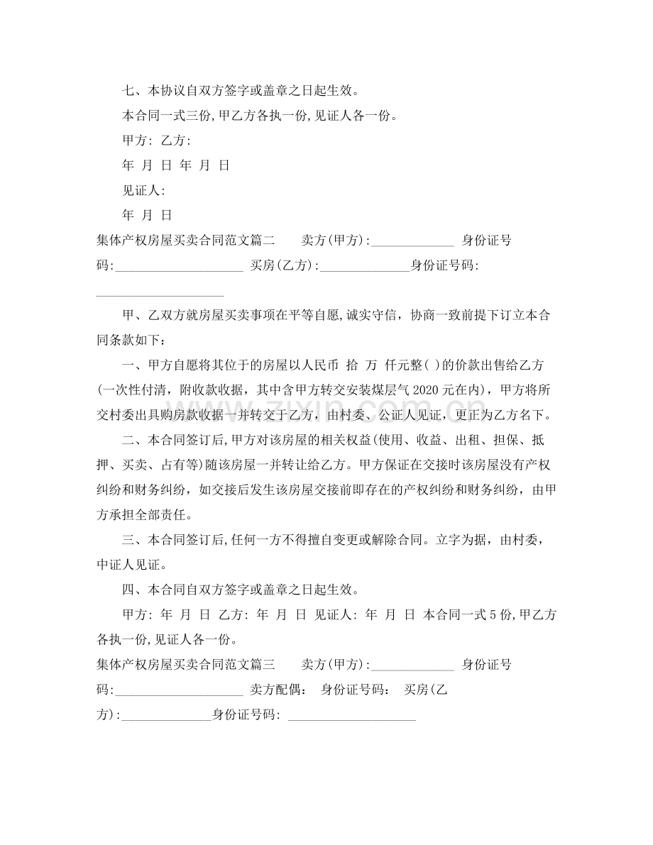集体产权房屋买卖合同模板.docx_第2页
