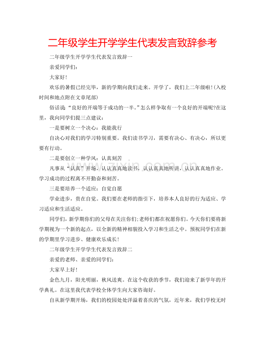 二年级学生开学学生代表发言致辞参考.doc_第1页