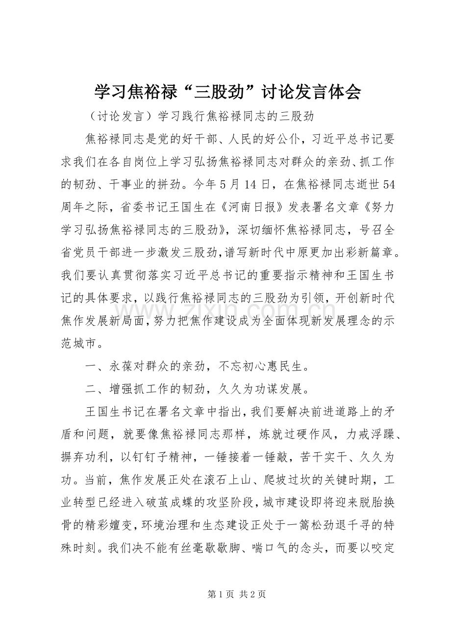 学习焦裕禄“三股劲”讨论发言体会.docx_第1页