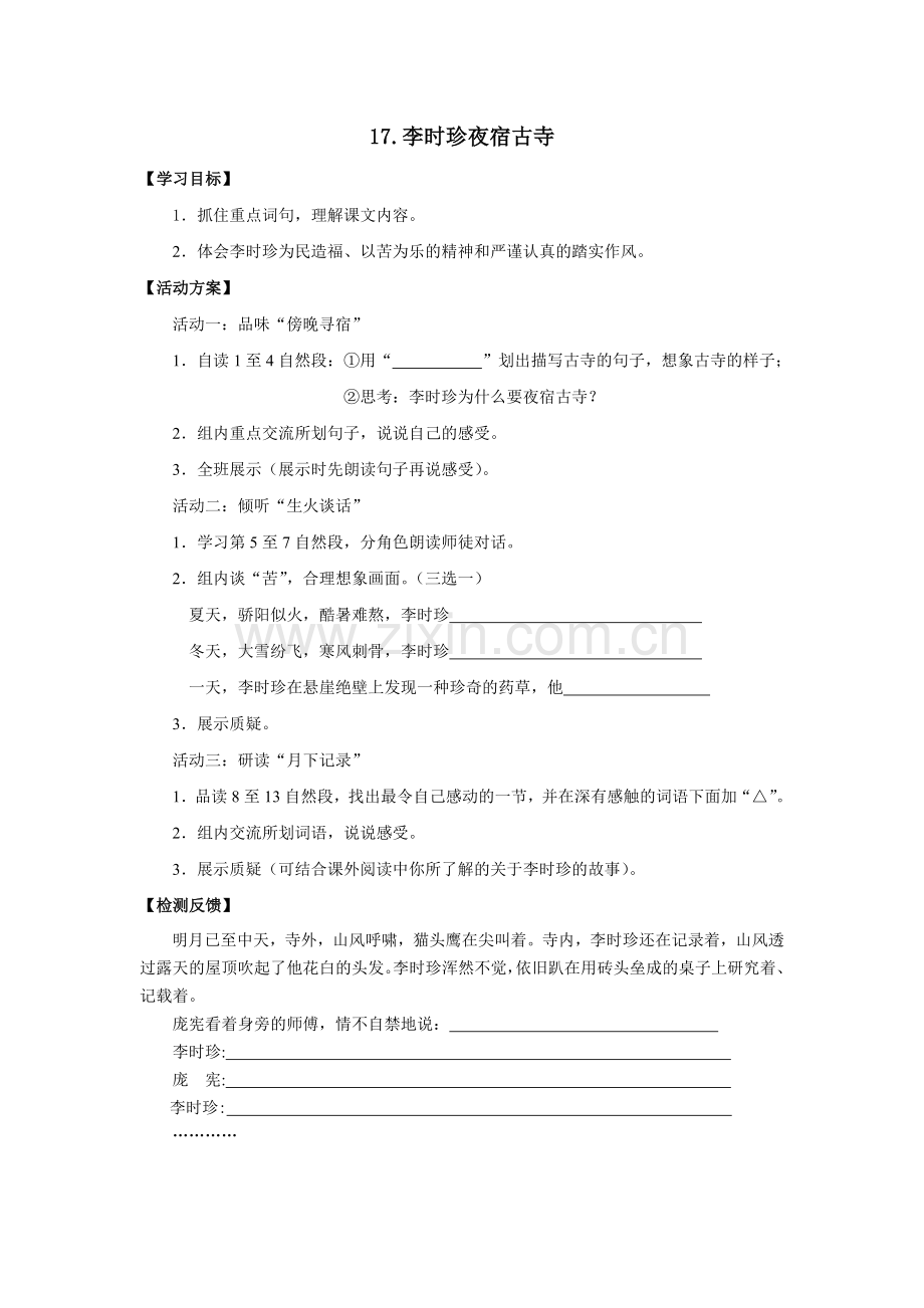 李时珍夜宿古寺活动单.doc_第1页