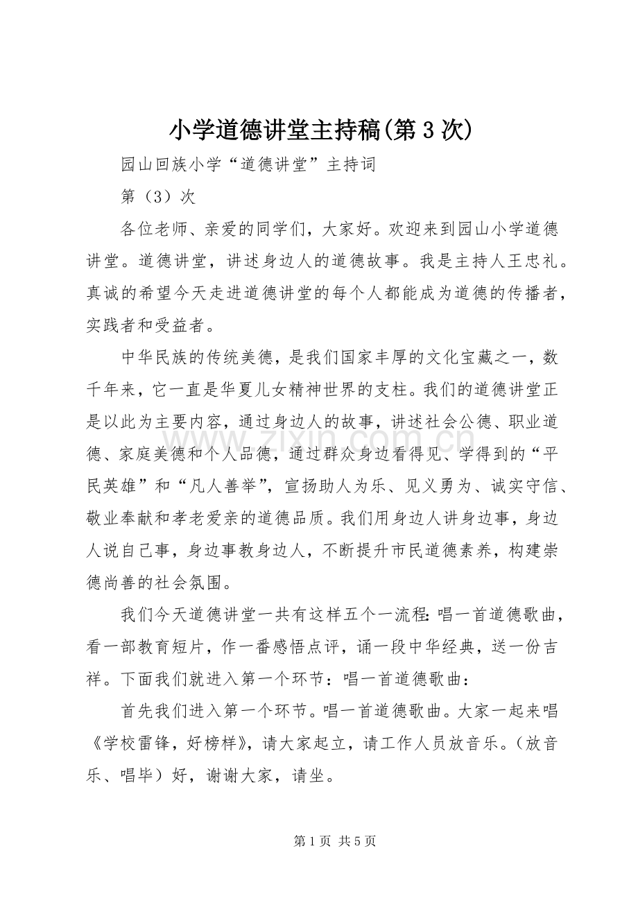 小学道德讲堂主持稿范文(第3次).docx_第1页