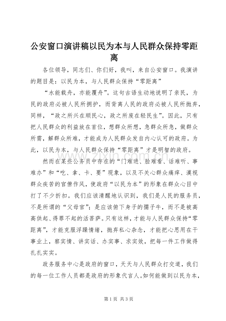 公安窗口演讲稿范文以民为本与人民群众保持零距离.docx_第1页