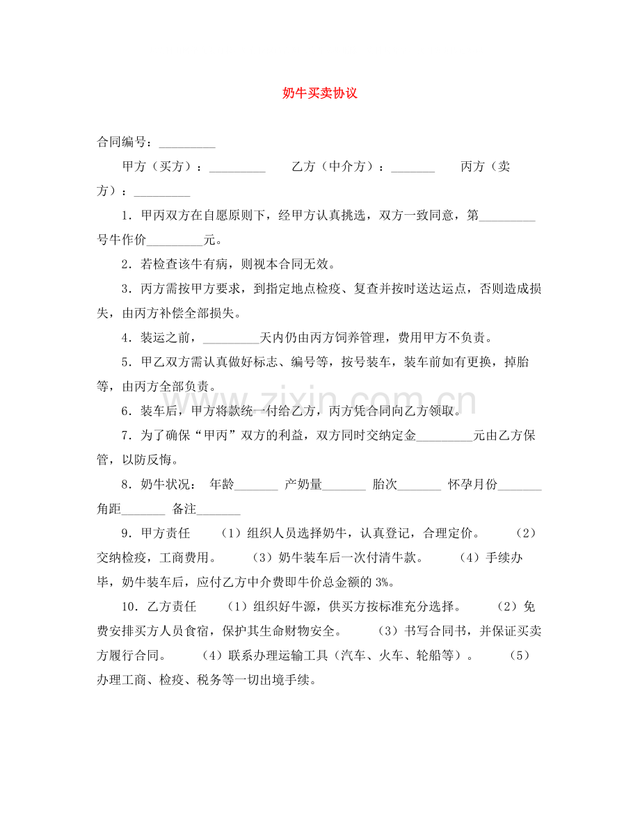 奶牛买卖协议.docx_第1页