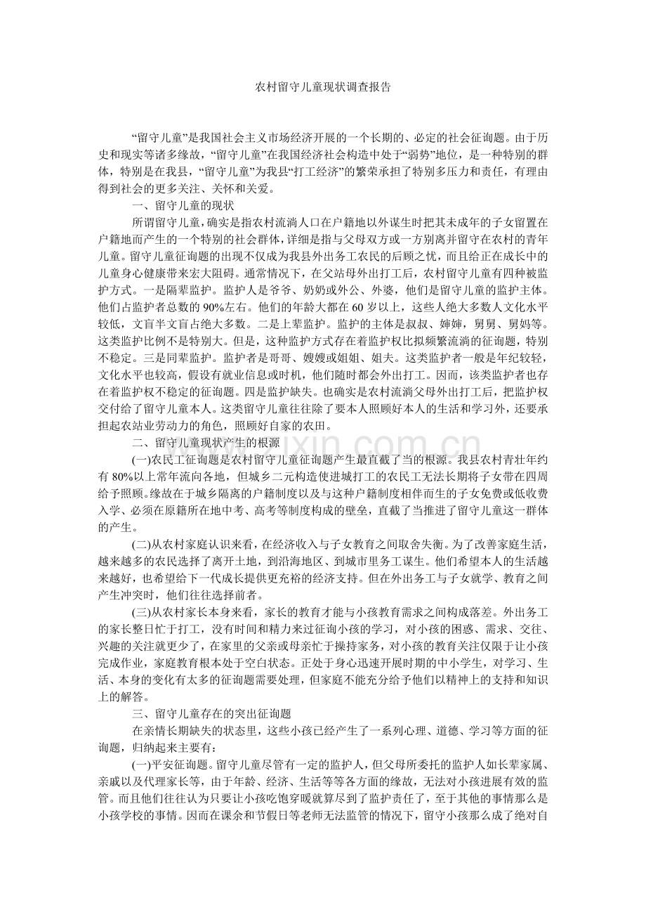 农村留守儿童现状调查报告.doc_第1页