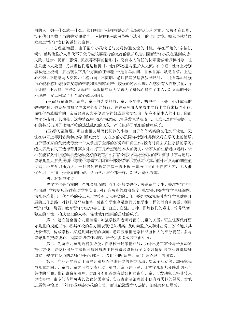 农村留守儿童现状调查报告.doc_第2页