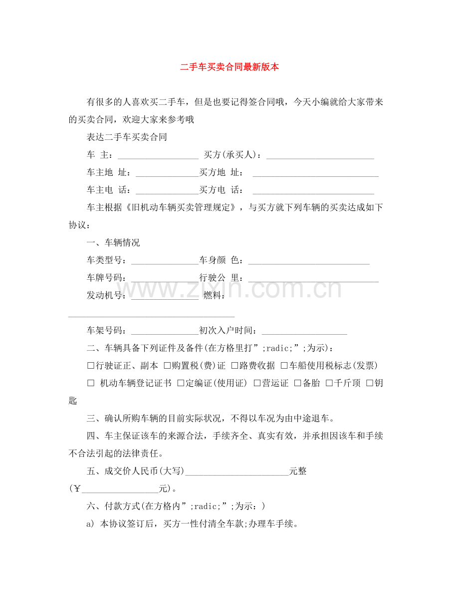 二手车买卖合同版本.docx_第1页